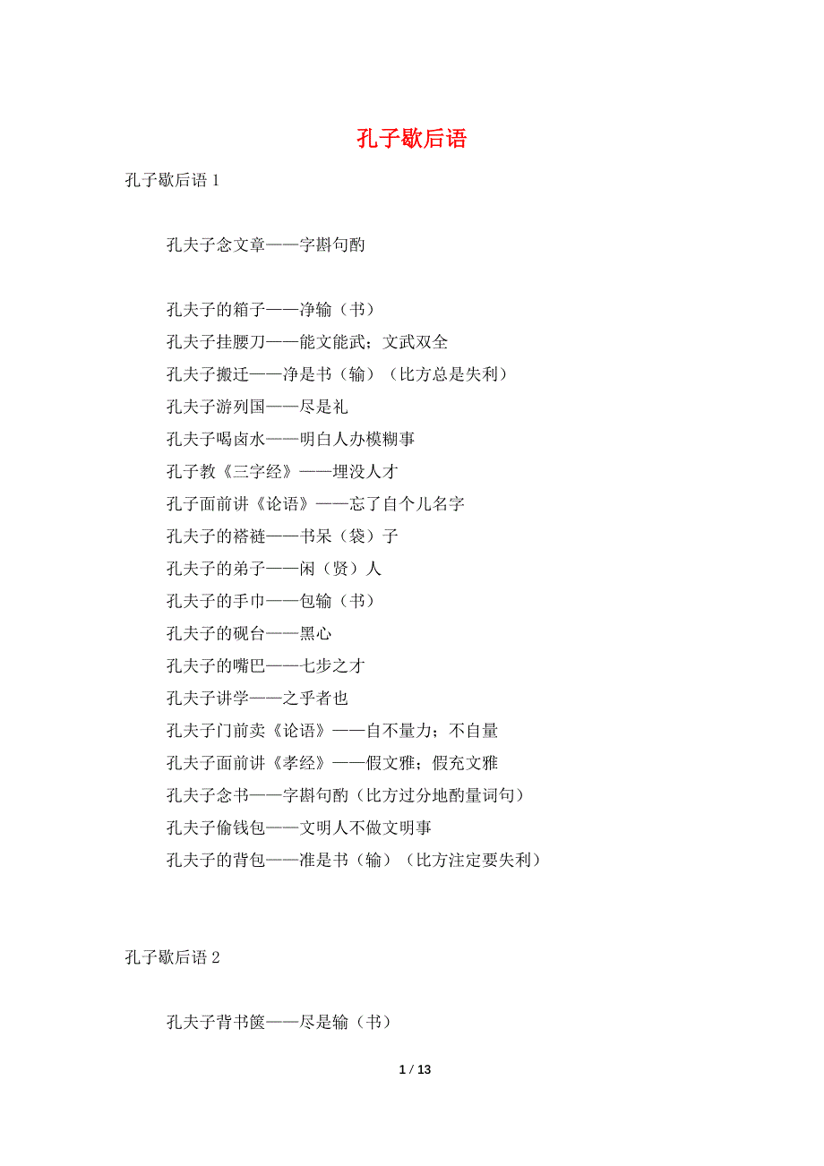 孔子歇后语_第1页