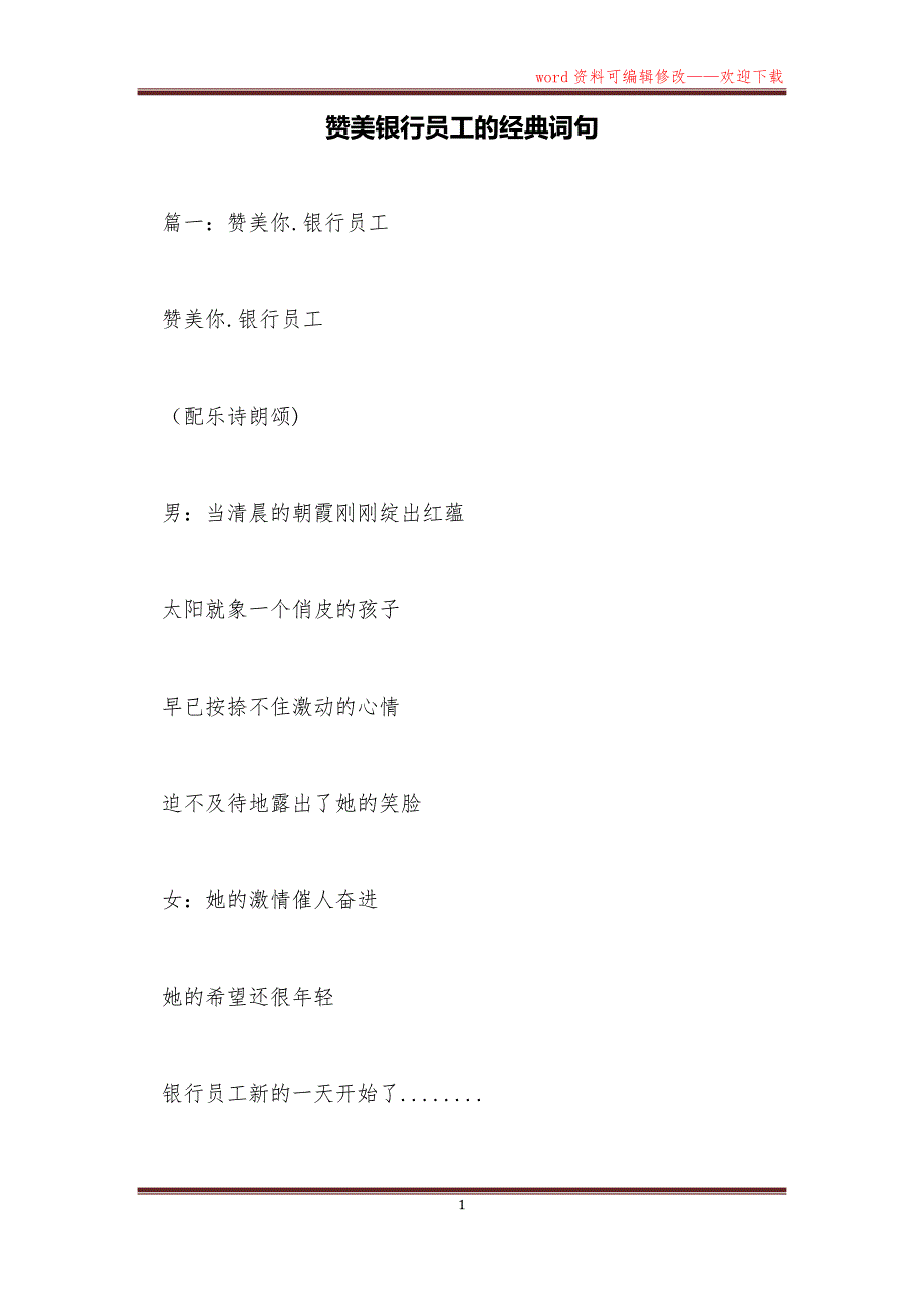 赞美银行员工的经典词句_第1页