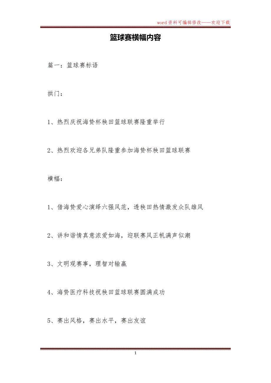 篮球赛横幅内容_第1页