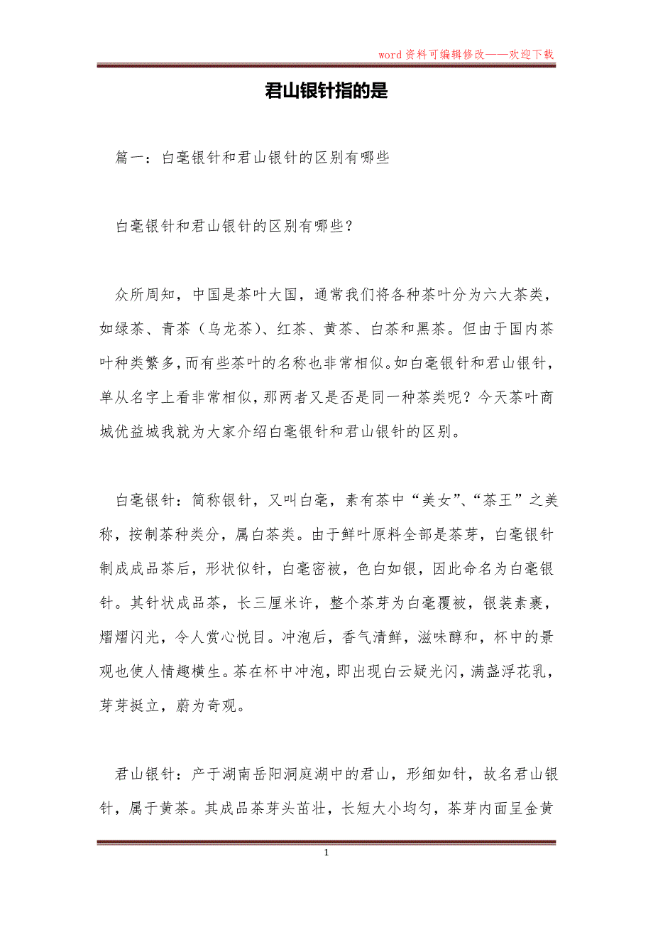 君山银针指的是_第1页