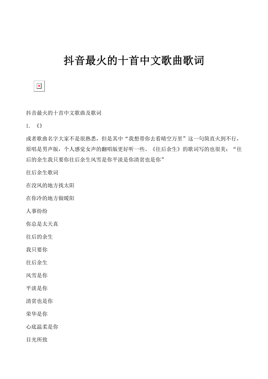 抖音最火的十首中文歌曲歌词_第1页