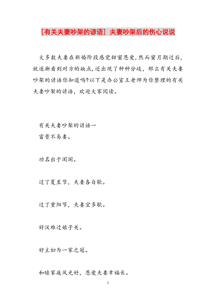 [有关夫妻吵架的谚语] 夫妻吵架后的伤心说说范文_第1页