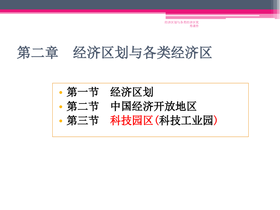 经济区划与各类经济区优秀课件_第1页