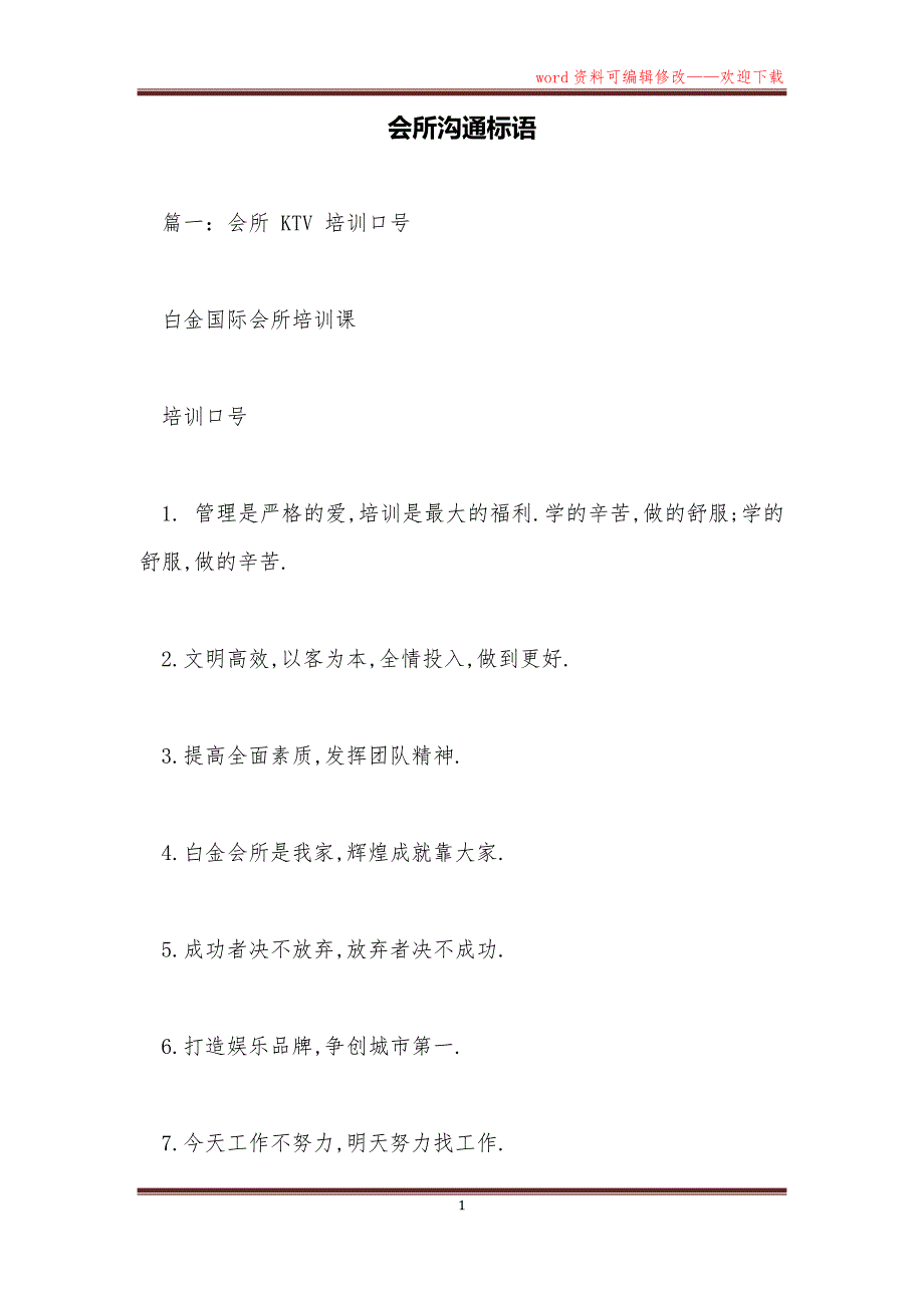 会所沟通标语_第1页