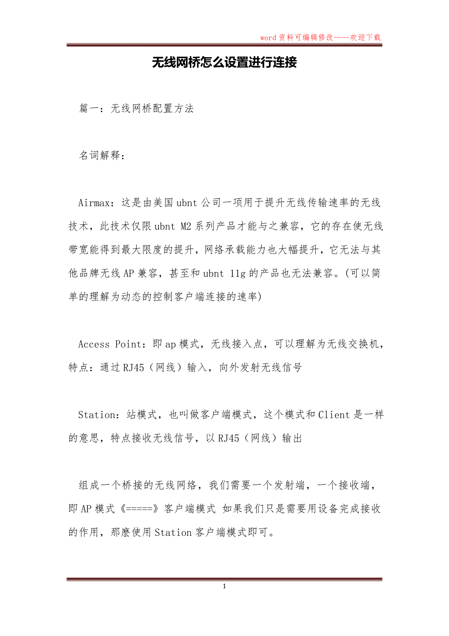 无线网桥怎么设置进行连接_第1页