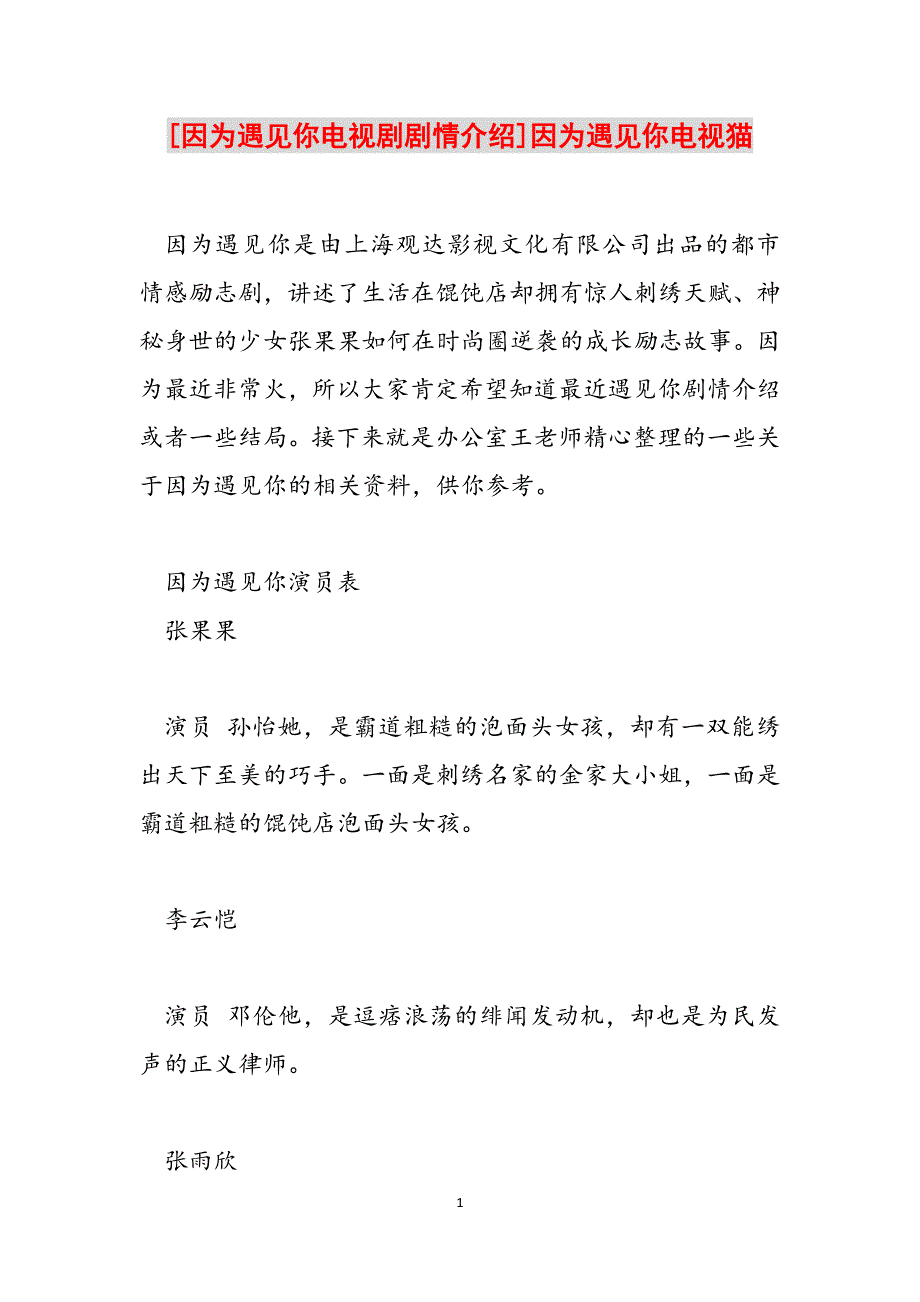 [因为遇见你电视剧剧情介绍]因为遇见你电视猫范文_第1页