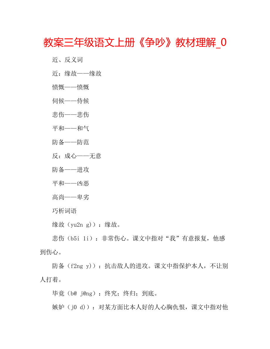 教案三年级语文上册《争吵》教材理解_0_第1页