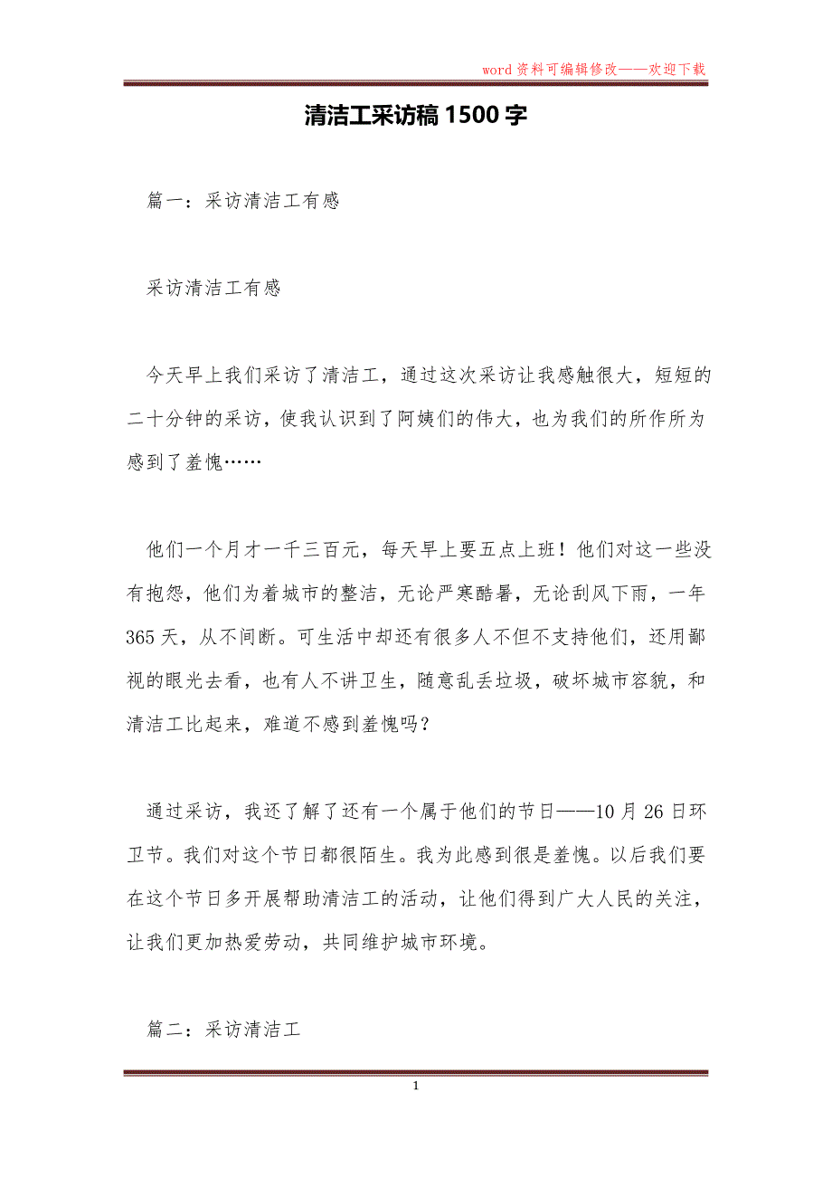 清洁工采访稿1500字_第1页