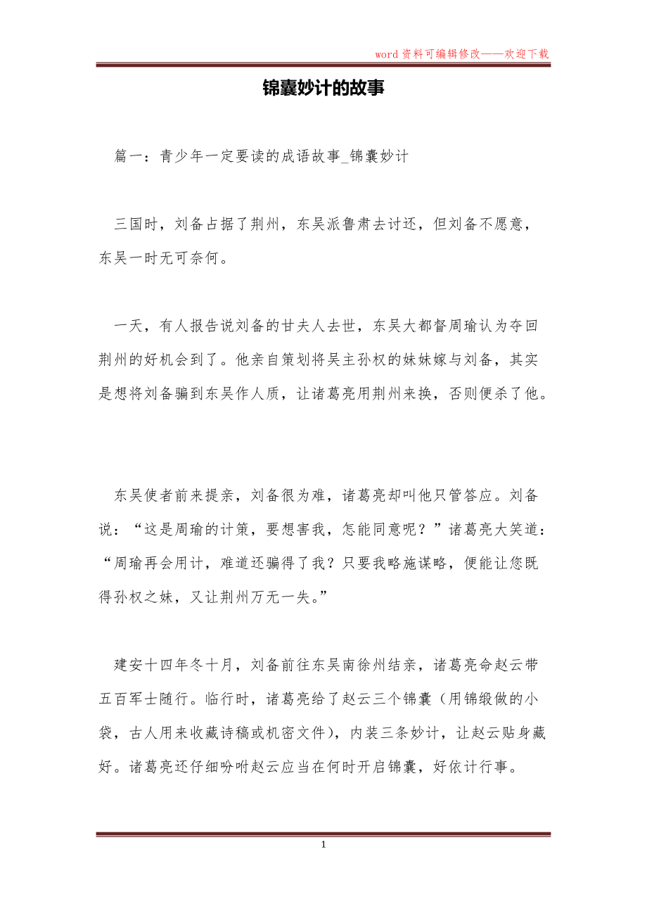 锦囊妙计的故事_第1页