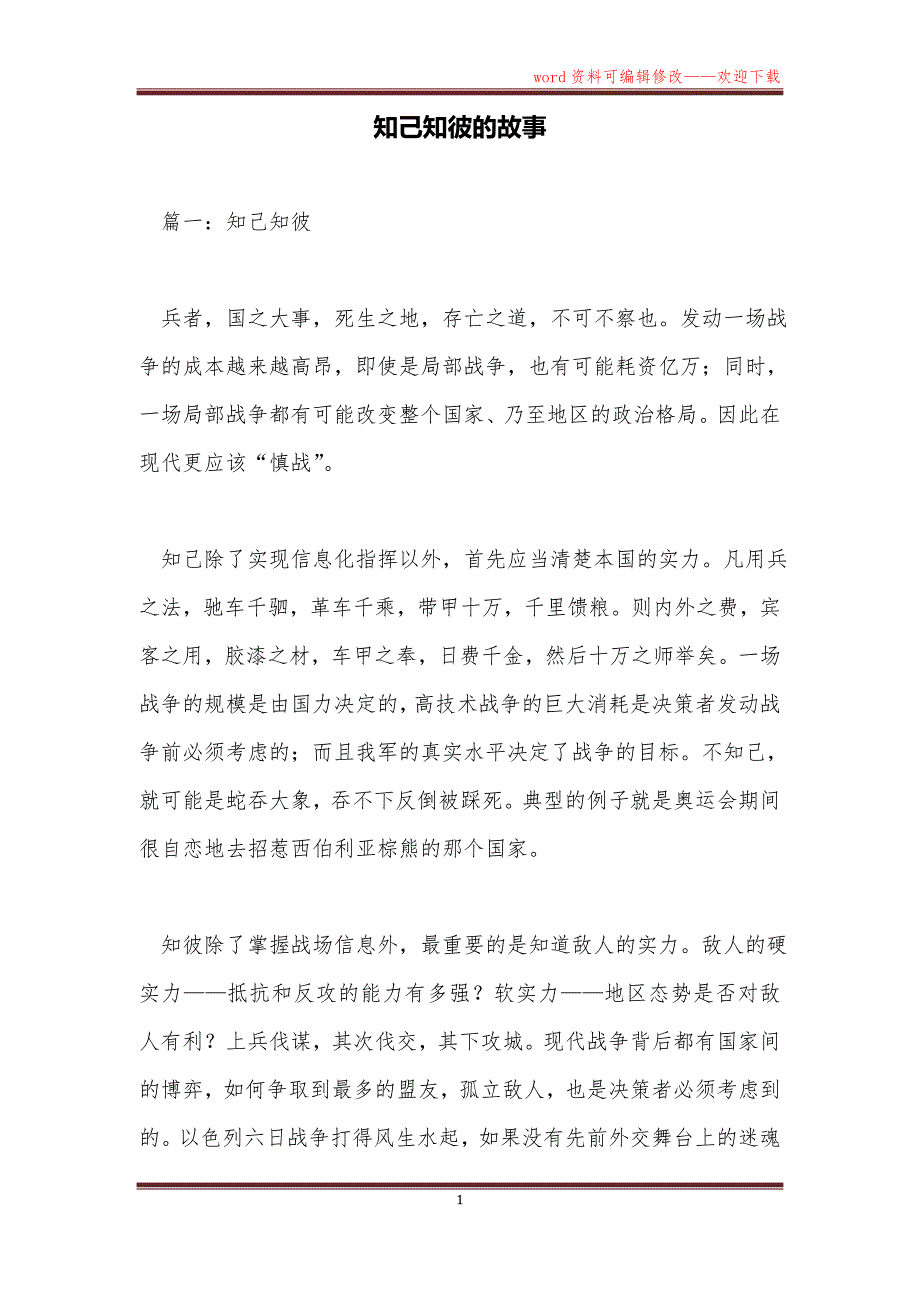 知己知彼的故事_第1页