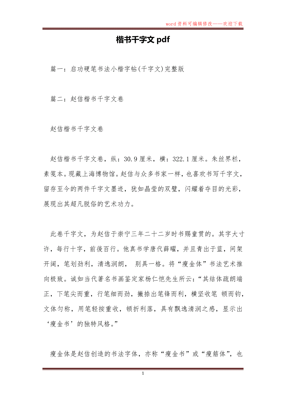 楷书千字文pdf_第1页