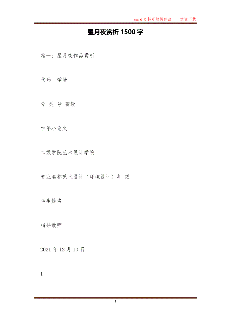星月夜赏析1500字_第1页