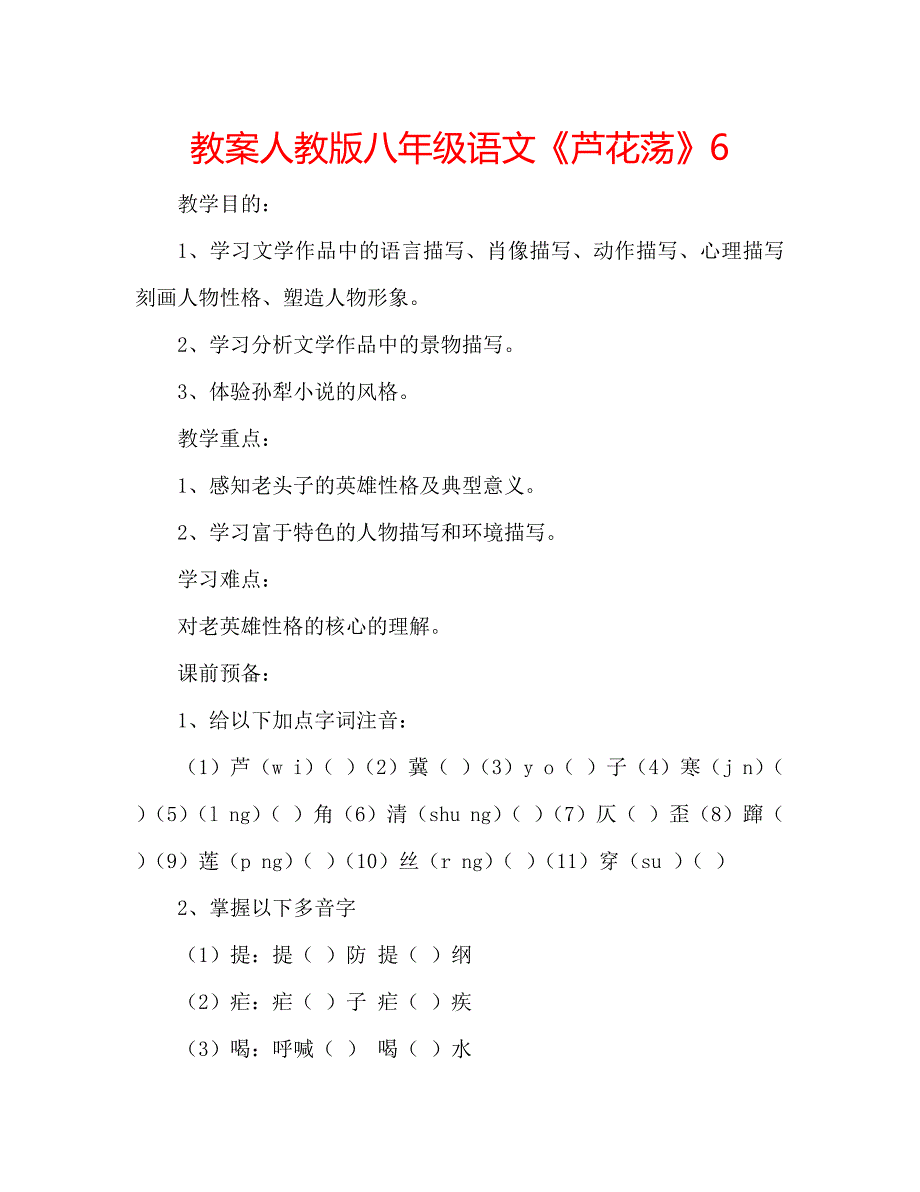 教案人教版八年级语文《芦花荡》6_第1页
