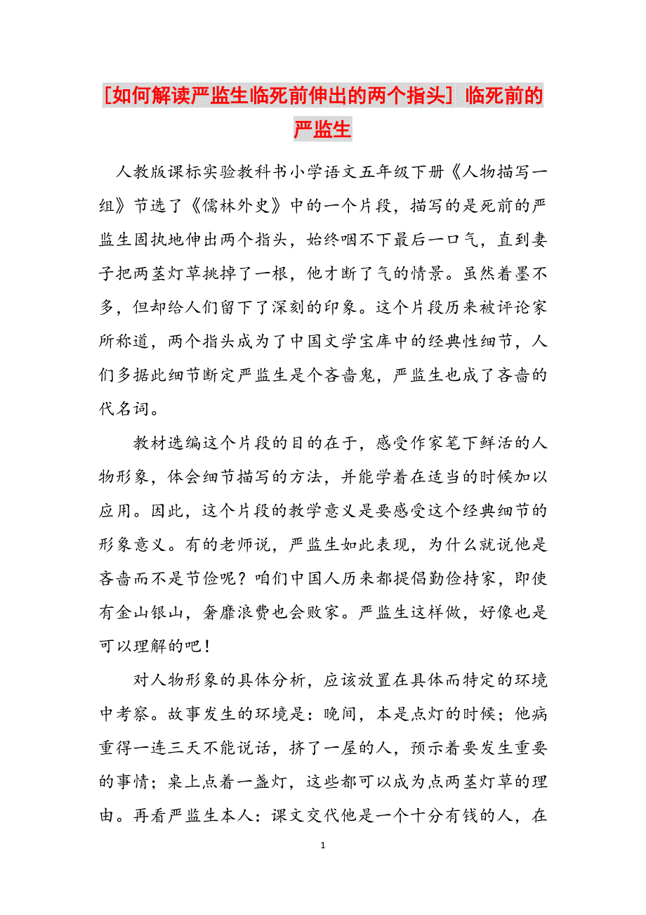 [如何解读严监生临死前伸出的两个指头] 临死前的严监生范文_第1页