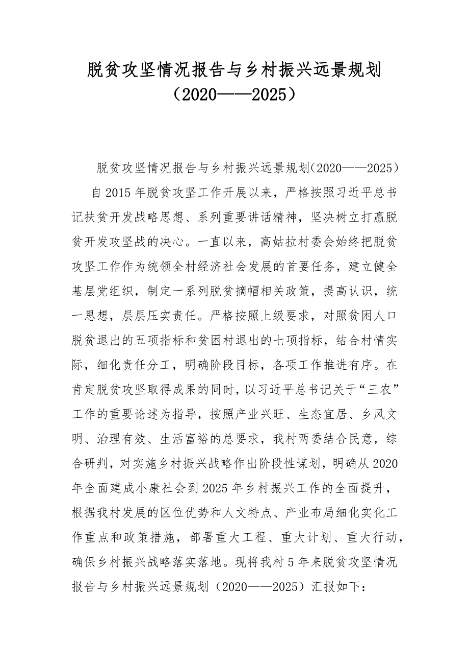 脱贫攻坚情况报告与乡村振兴远景规划（2020——2025）_第1页