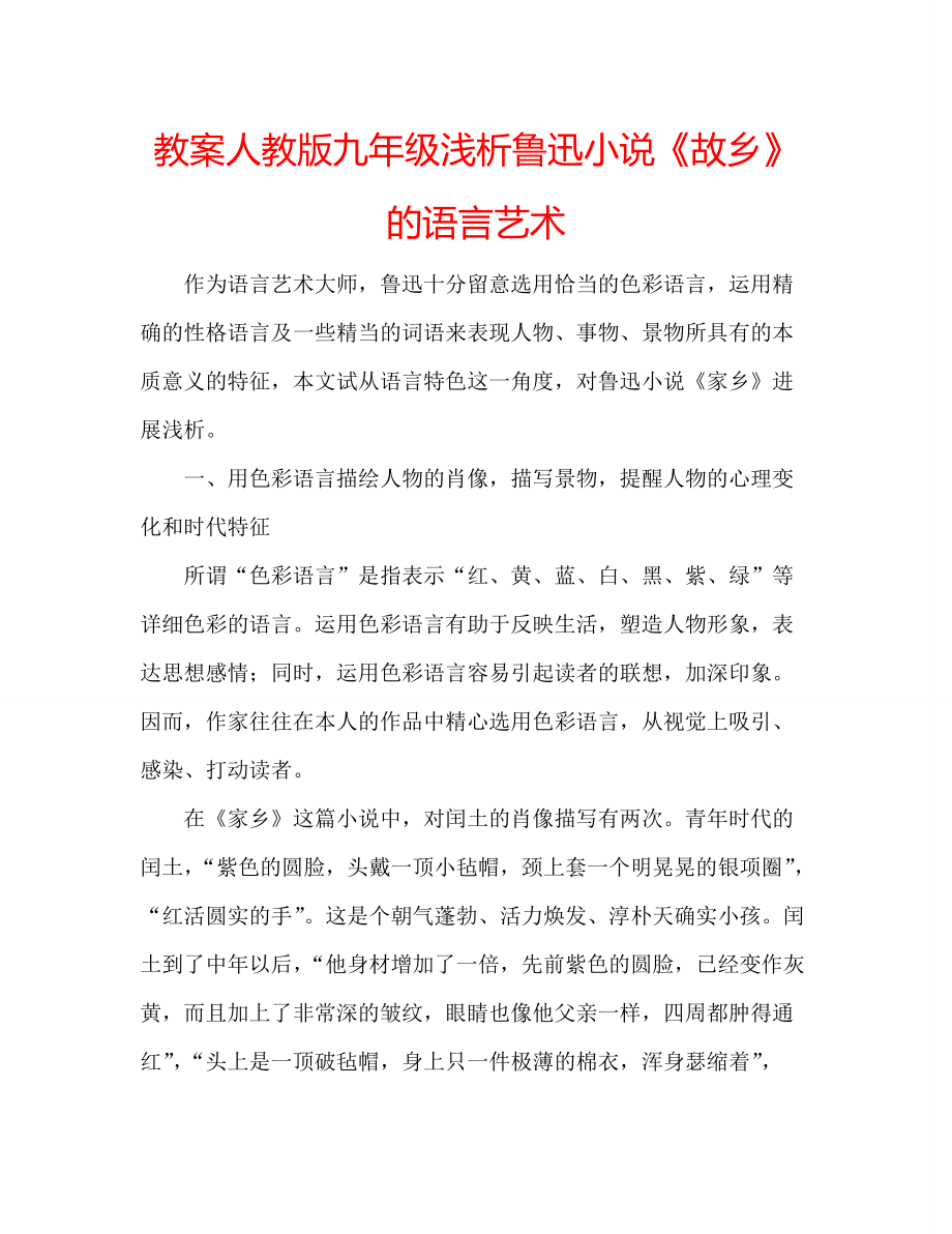 教案人教版九年级浅析鲁迅小说《故乡》的语言艺术_第1页