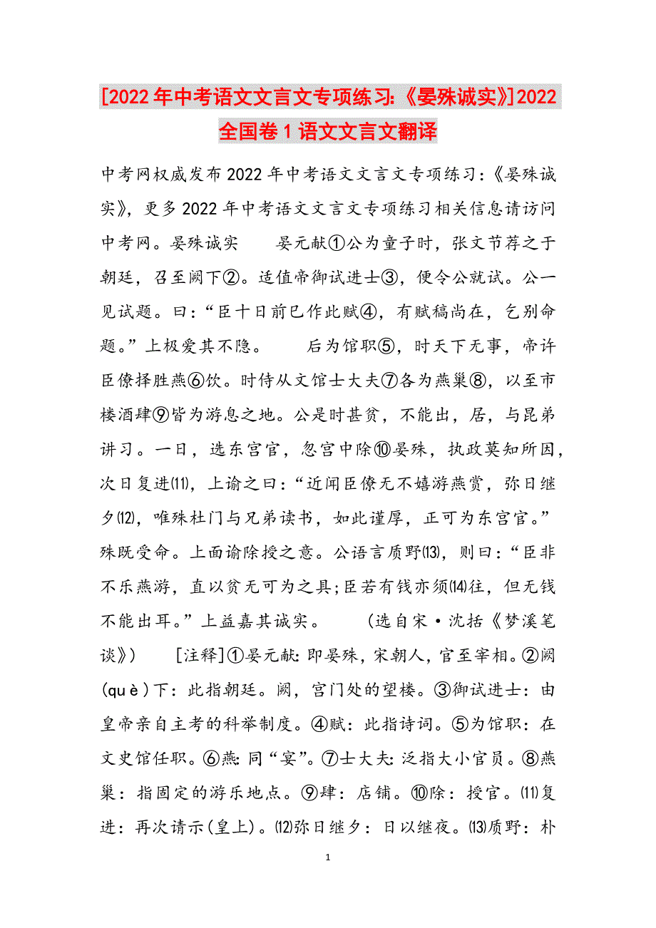 [2022年中考语文文言文专项练习：《晏殊诚实》]2022全国卷1语文文言文翻译范文_第1页
