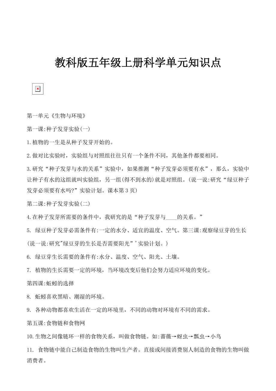 教科版五年级上册科学单元知识点_第1页