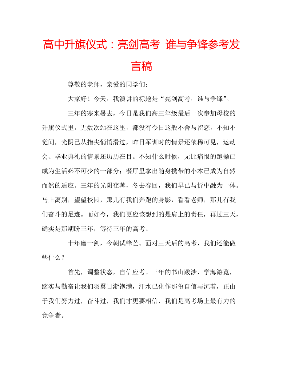 高中升旗仪式：亮剑高考 谁与争锋参考发言稿_第1页