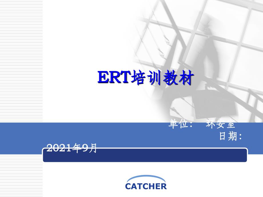 2021年ERT培训教材ppt课件_第1页