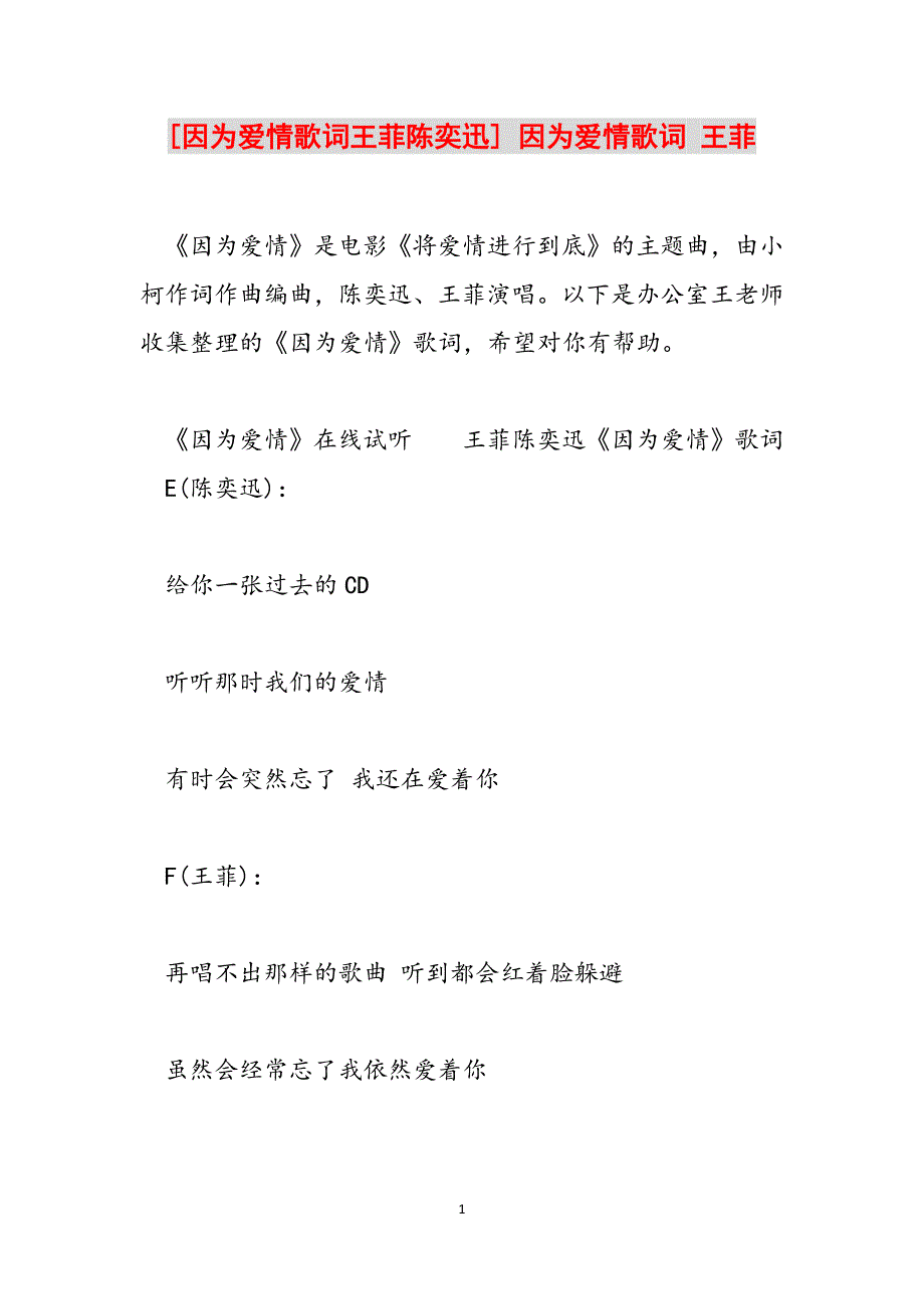 [因为爱情歌词王菲陈奕迅] 因为爱情歌词 王菲范文_第1页