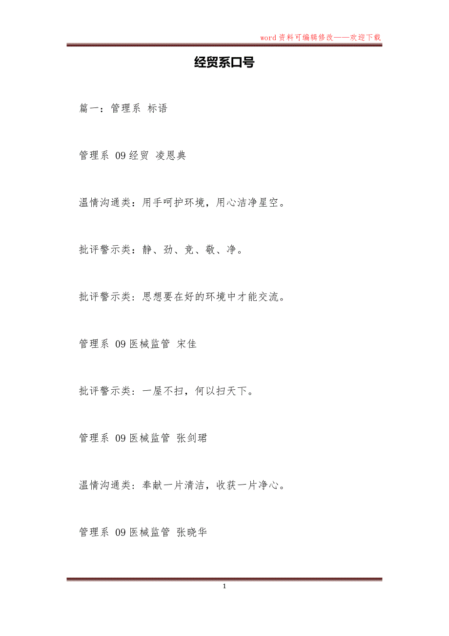 经贸系口号_第1页