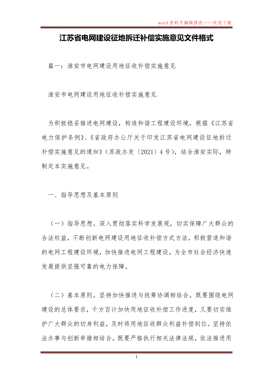 江苏省电网建设征地拆迁补偿实施意见文件格式_第1页