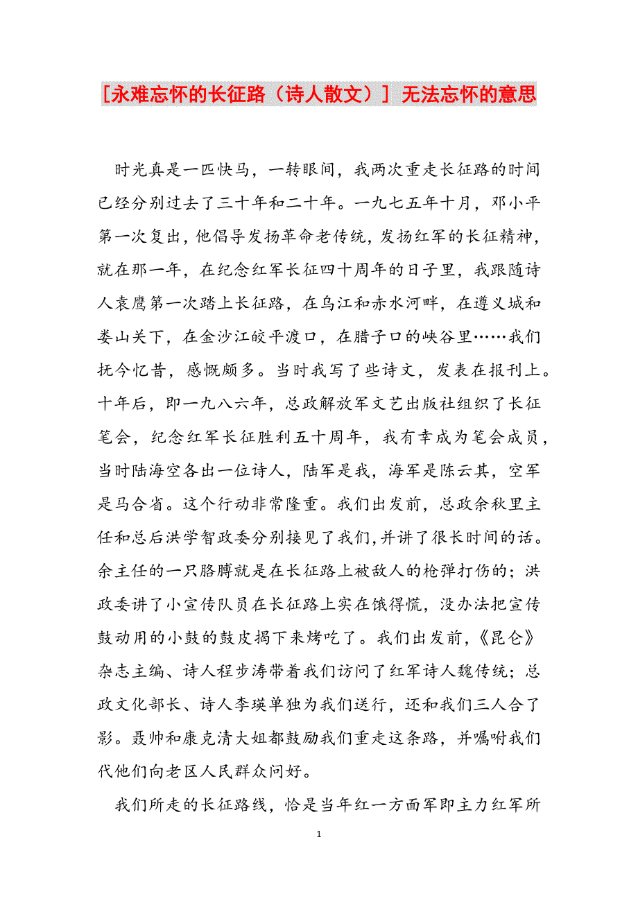 [永难忘怀的长征路（诗人散文）] 无法忘怀的意思范文_第1页