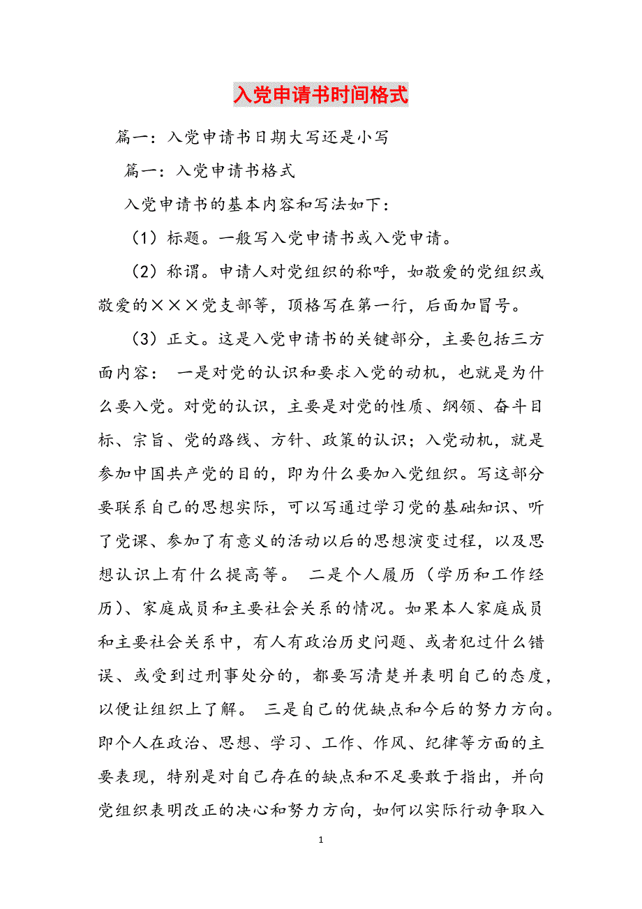 入党申请书时间格式范文_第1页
