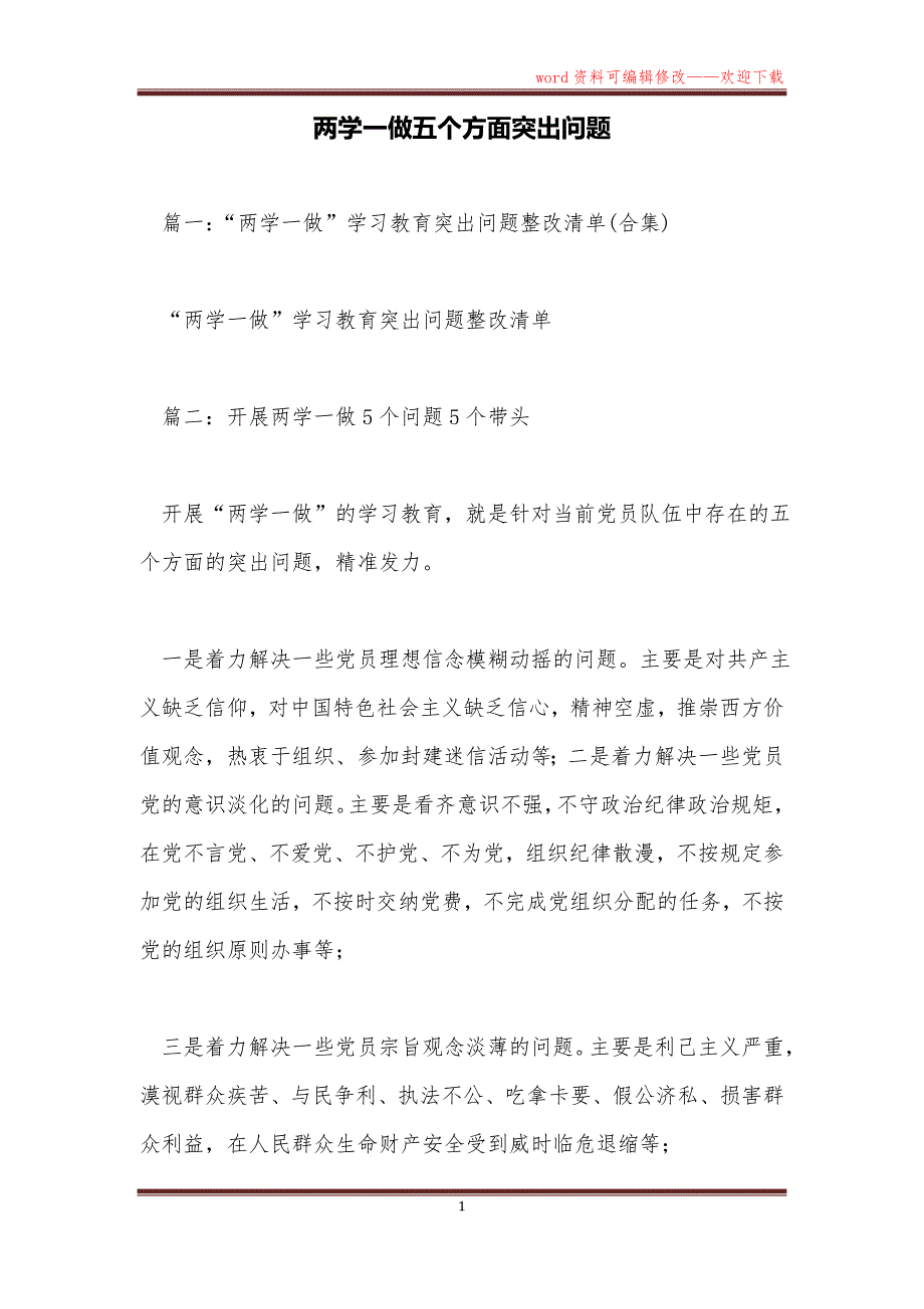 两学一做五个方面突出问题_第1页