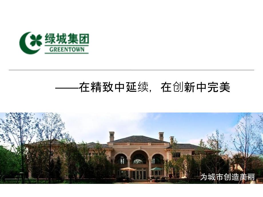 绿城各个系列产品——绿城研究专题课件_第1页