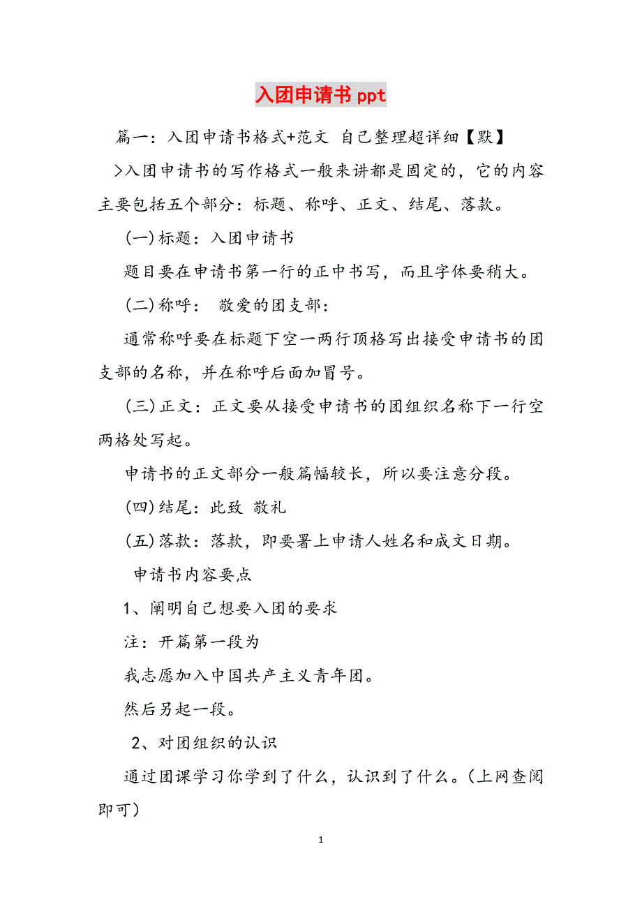 入团申请书ppt范文_第1页
