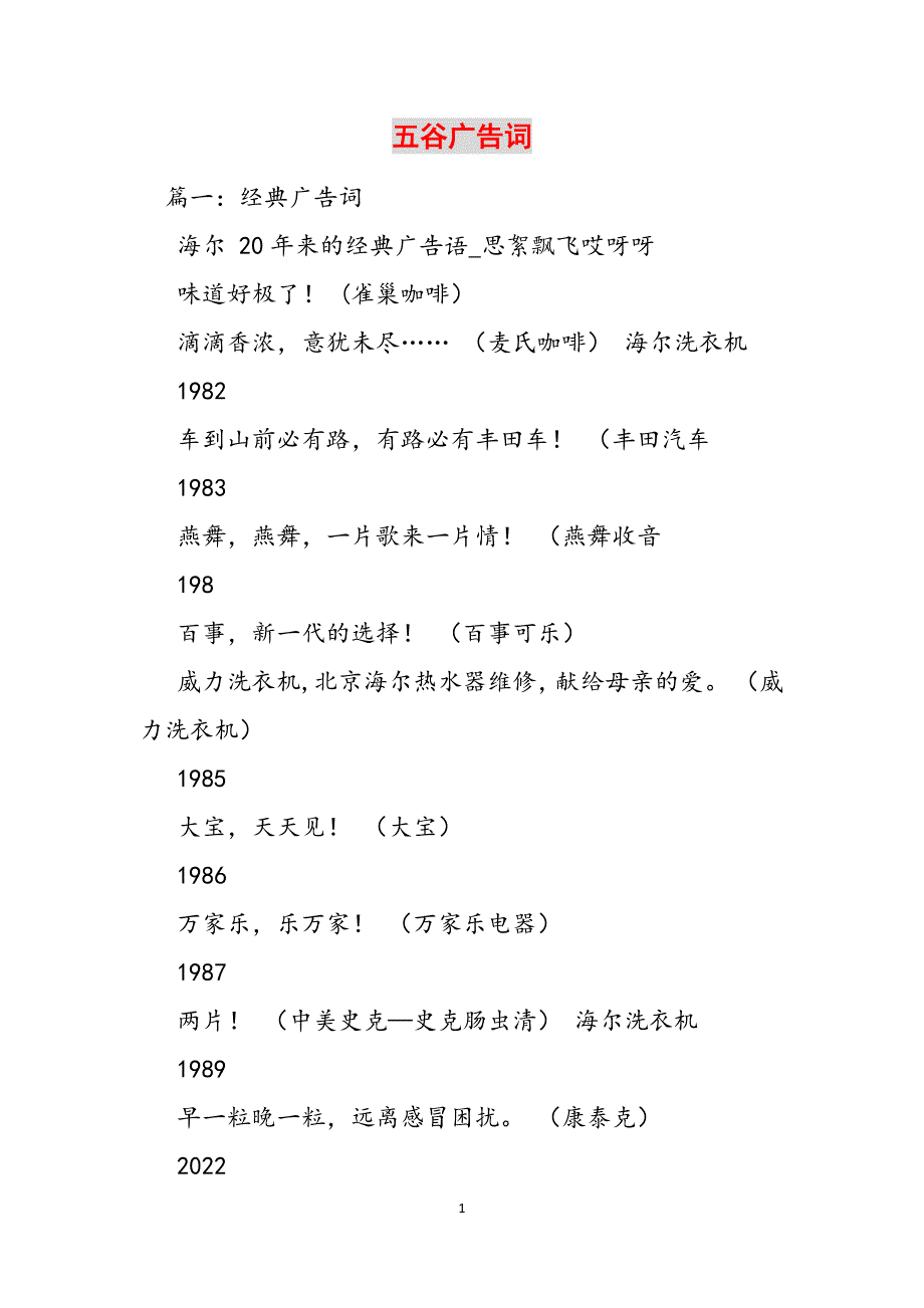 五谷广告词范文_第1页