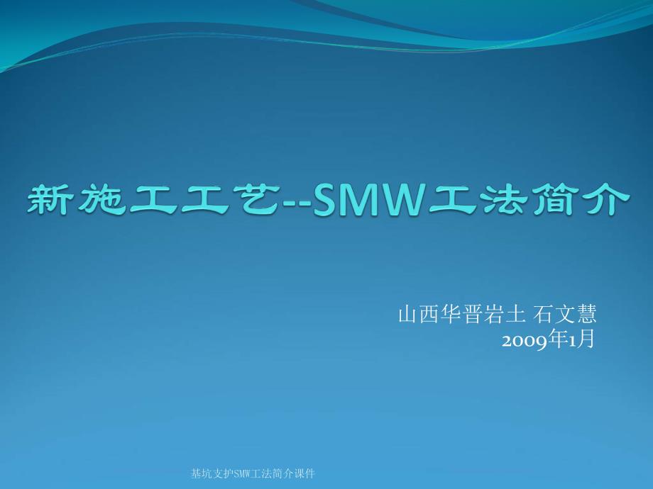 基坑支护SMW工法简介课件_第1页