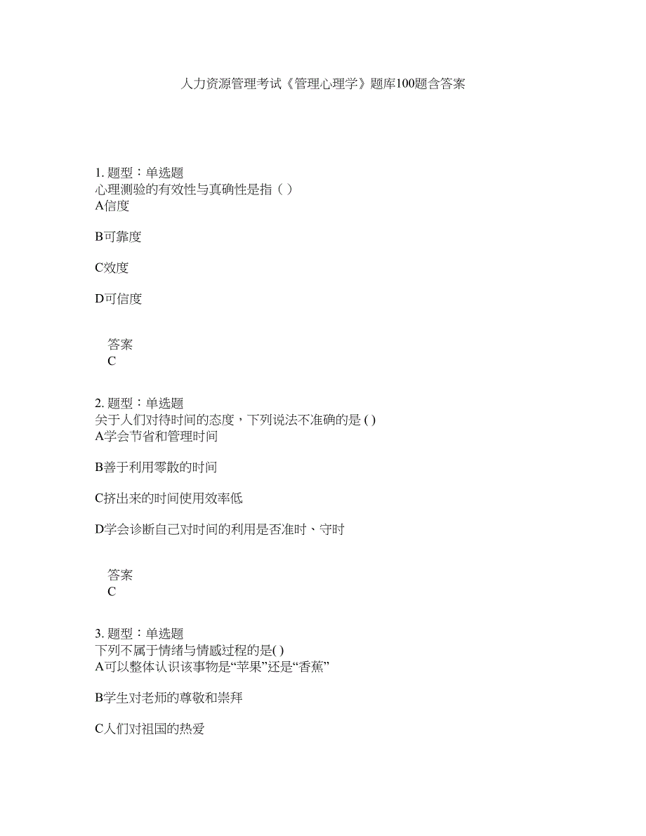 人力资源管理考试《管理心理学》题库100题含答案（测考240版）_第1页