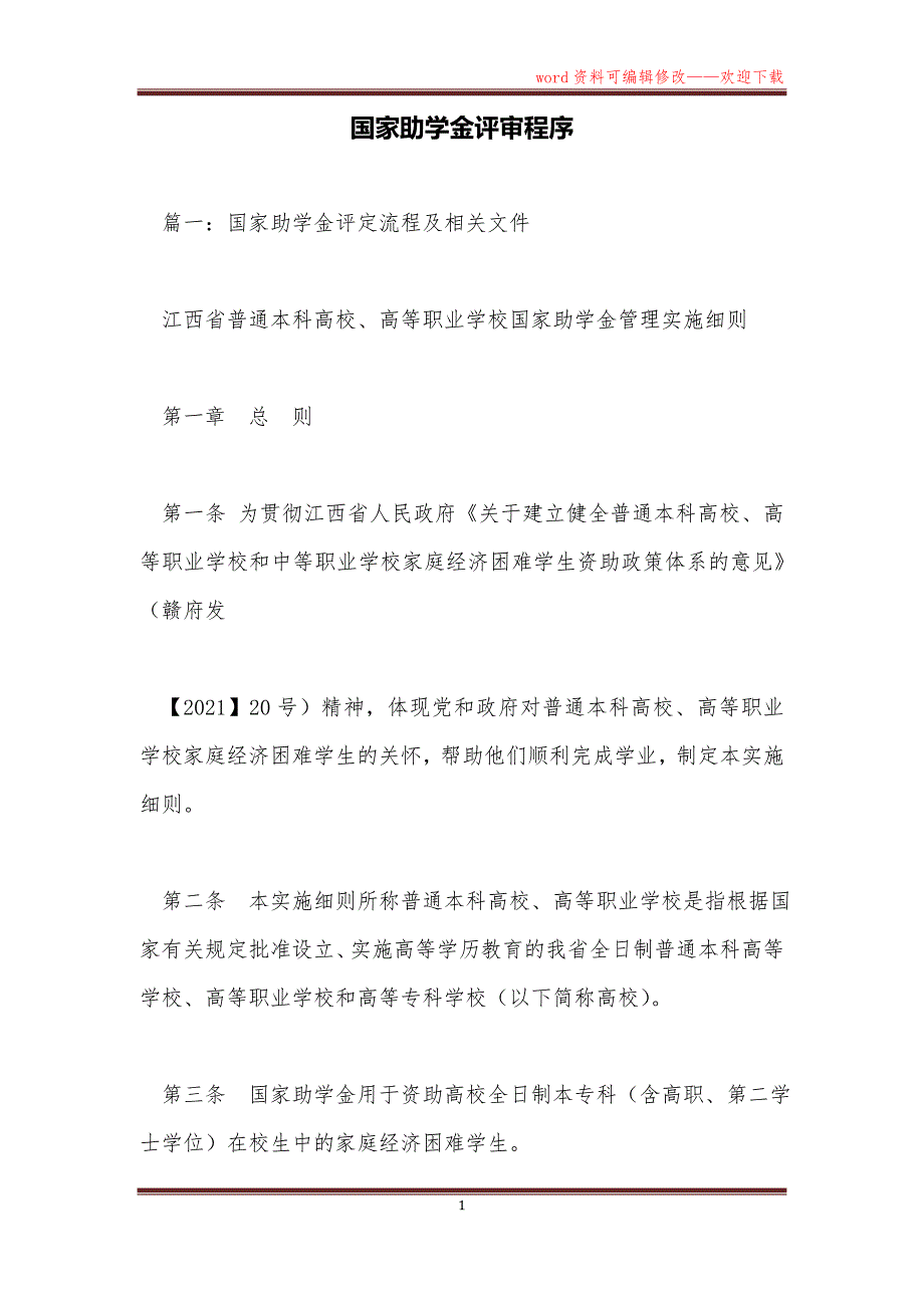 国家助学金评审程序_第1页