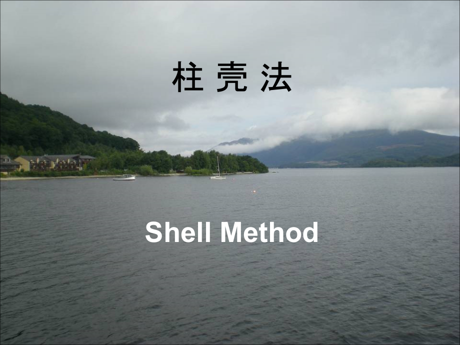 计算旋转体体积的“柱壳法”课件_第1页