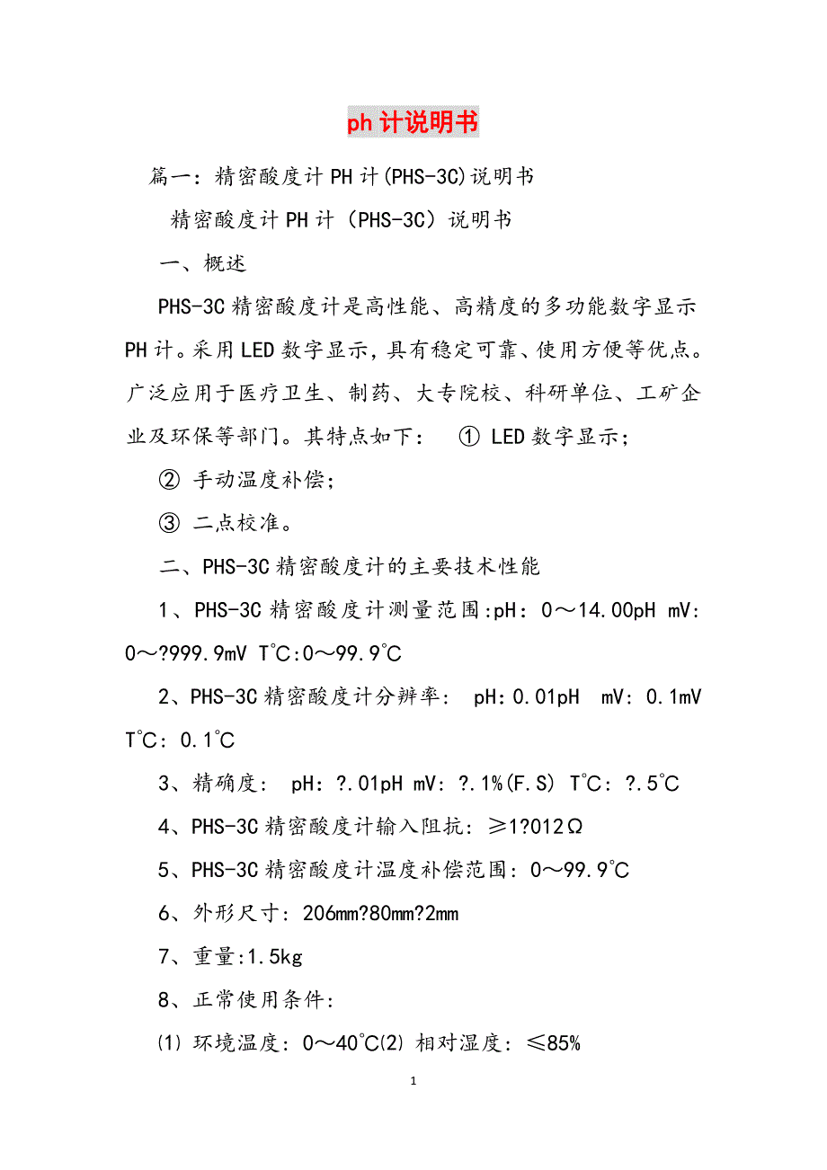ph计说明书范文_第1页