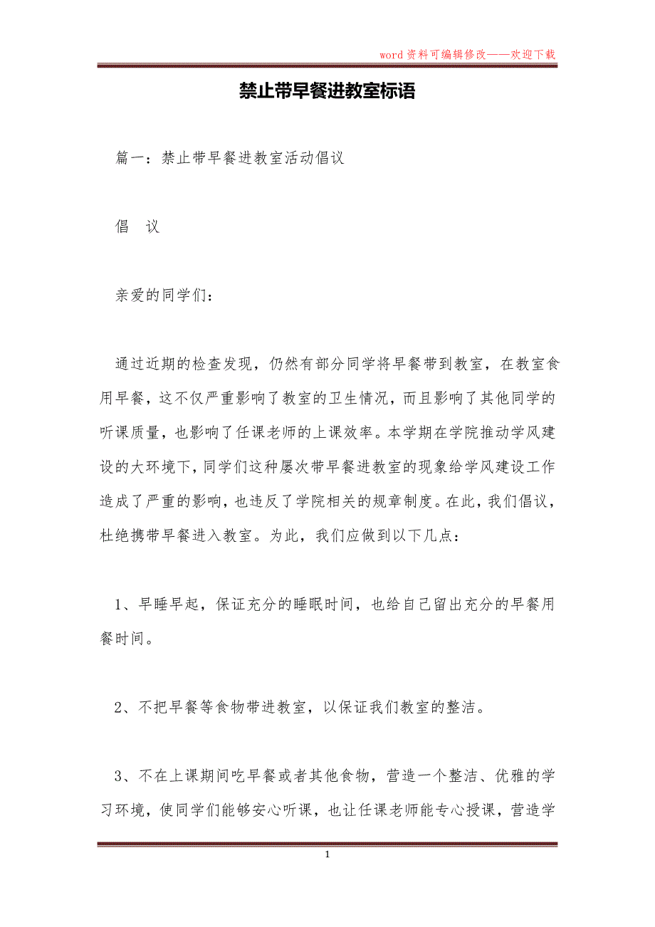 禁止带早餐进教室标语_第1页