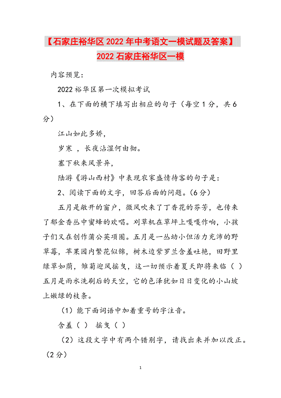 【石家庄裕华区2022年中考语文一模试题及答案】 2022石家庄裕华区一模范文_第1页