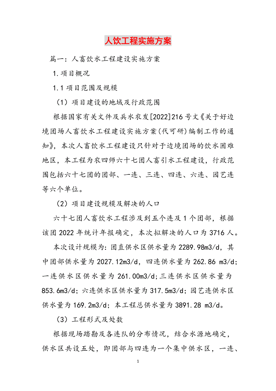 人饮工程实施方案范文_第1页