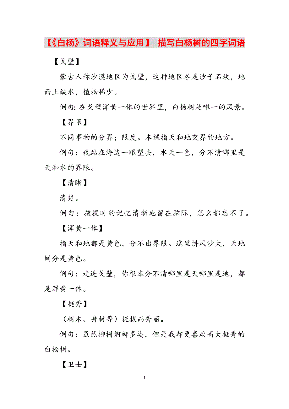 【《白杨》词语释义与应用】 描写白杨树的四字词语范文_第1页