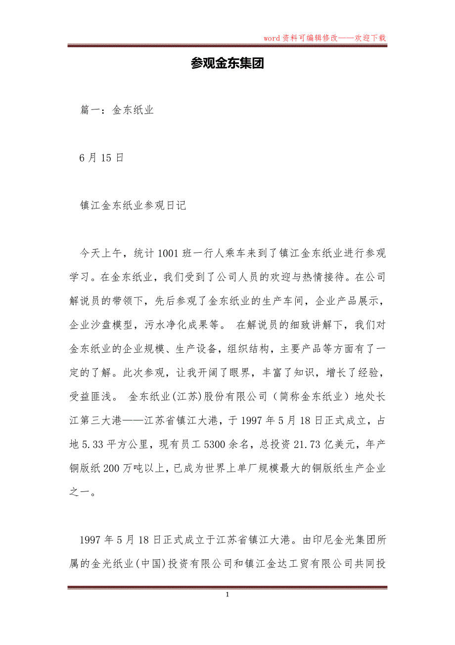 参观金东集团_第1页