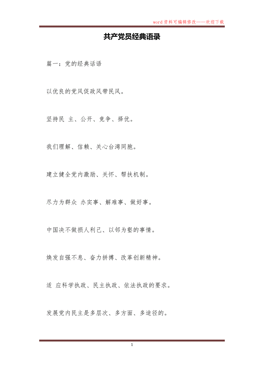 共产党员经典语录_第1页