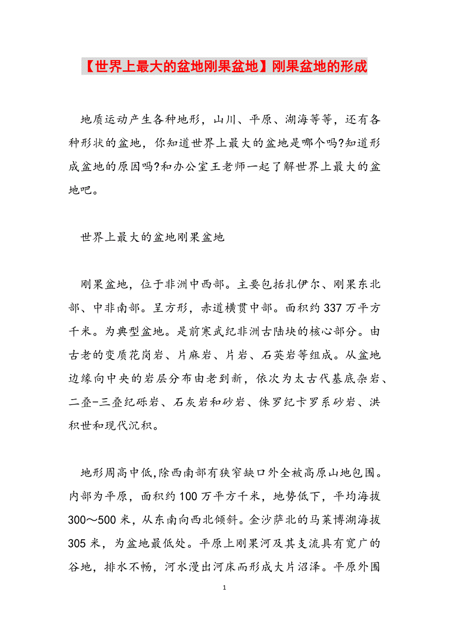 【世界上最大的盆地刚果盆地】刚果盆地的形成范文_第1页