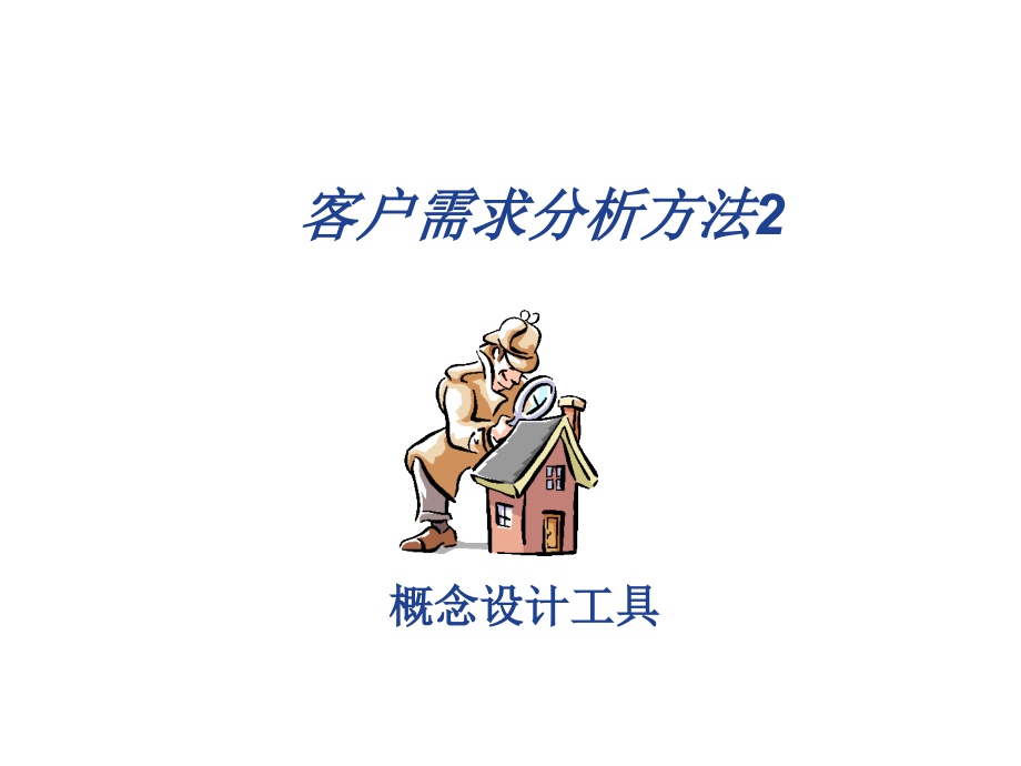客户需求分析方法(4)课件_第1页