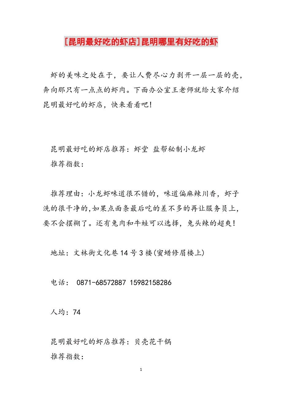 [昆明最好吃的虾店]昆明哪里有好吃的虾范文_第1页