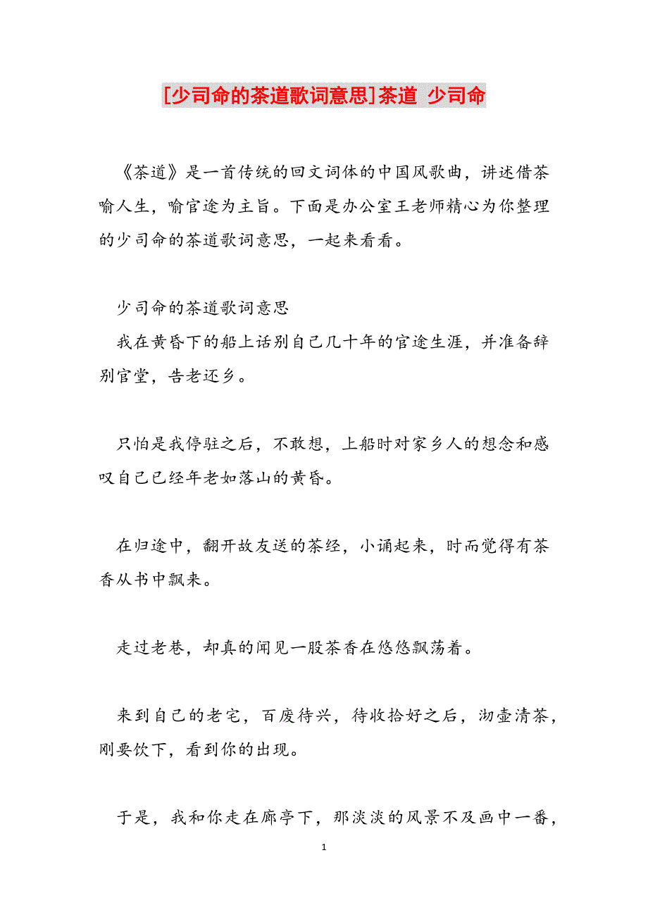 [少司命的茶道歌词意思]茶道 少司命范文_第1页