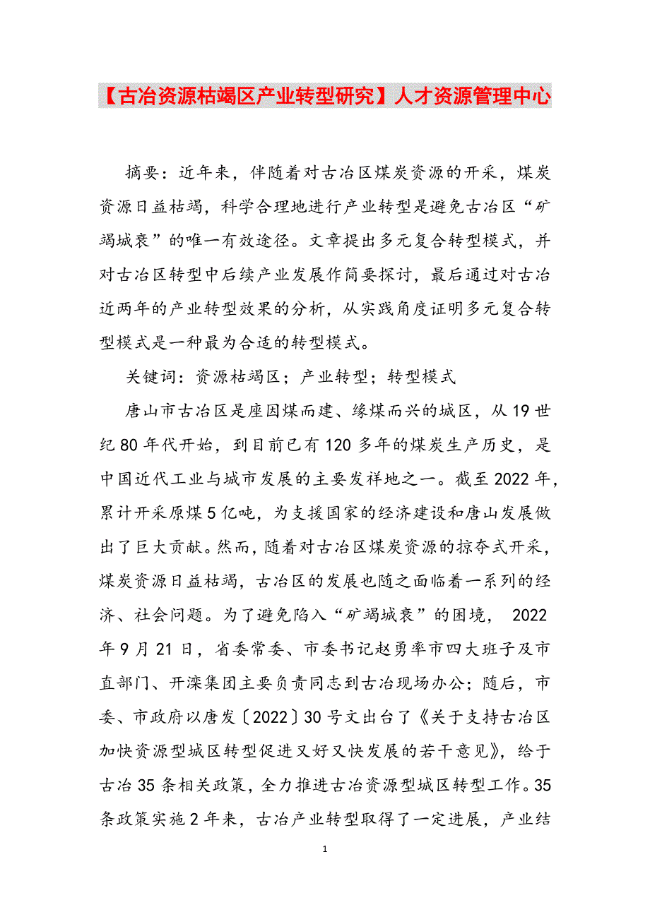 【古冶资源枯竭区产业转型研究】人才资源管理中心范文_第1页