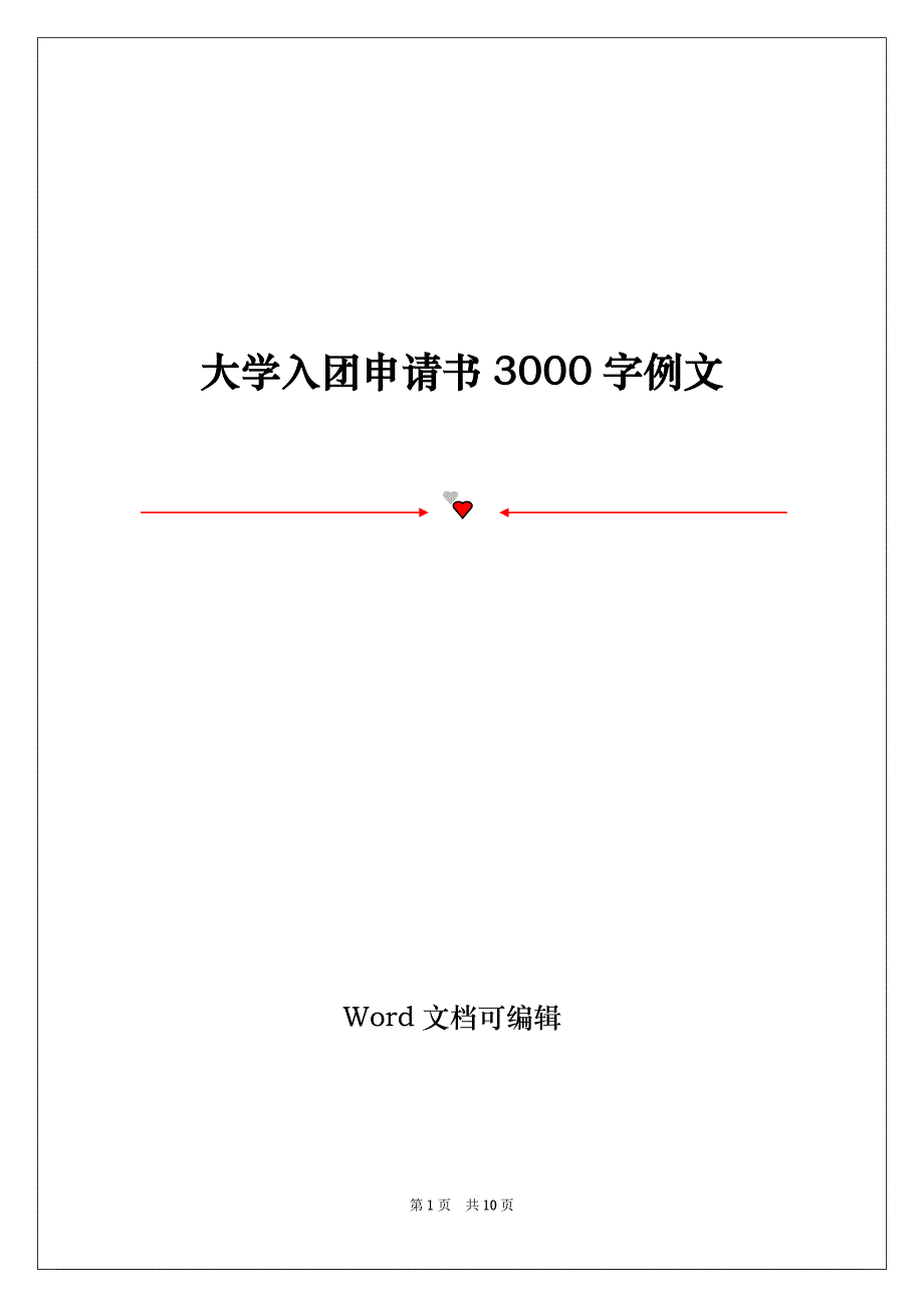 大学入团申请书3000字例文_第1页